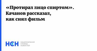 Роман Качанов - «Протирал лицо спиртом». Качанов рассказал, как снял фильм - nsn.fm - Москва