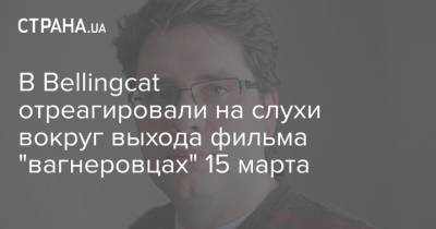 Дмитрий Гордон - В Bellingcat отреагировали на слухи вокруг выхода фильма "вагнеровцах" 15 марта - strana.ua