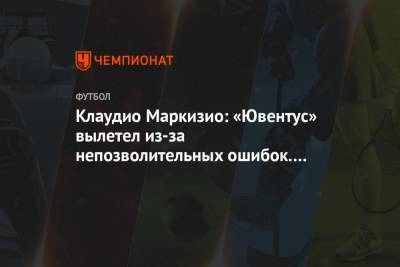 Клаудио Маркизио - Клаудио Маркизио: «Ювентус» вылетел из-за непозволительных ошибок. Нелепый матч! - championat.com