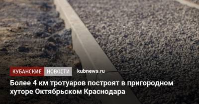 Более 4 км тротуаров построят в пригородном хуторе Октябрьском Краснодара - kubnews.ru - Краснодарский край - Краснодар