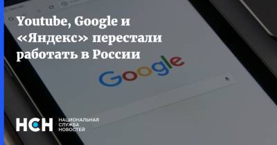Youtube, Google и «Яндекс» перестали работать в России - nsn.fm