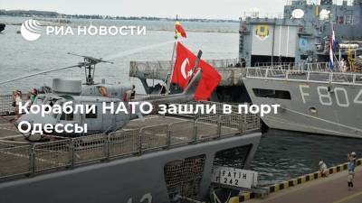 Андерс Фог Расмуссен - Корабли НАТО зашли в порт Одессы - ria.ru - Москва - Украина - Турция - Одесса - Одессы