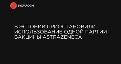 В Эстонии приостановили использование одной партии вакцины AstraZeneca - bykvu.com - Эстония