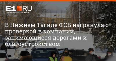 Артем Устюжанин - В Нижнем Тагиле ФСБ нагрянула с проверкой в компании, занимающиеся дорогами и благоустройством - e1.ru - Екатеринбург