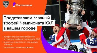 «Ростелеком» привезет в Ярославль главный трофей Чемпионата КХЛ - progorod76.ru - Ярославская обл. - Ярославль