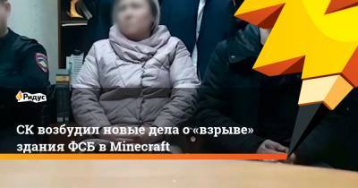 СКвозбудил новые дела о«взрыве» здания ФСБ вMinecraft - ridus.ru - Канск