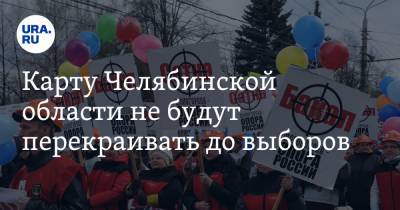 Карту Челябинской области не будут перекраивать до выборов - ura.news - Челябинская обл.