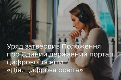 Кабінет Міністрів України затвердив Положення про Єдиний державний портал цифрової освіти «Дія. Цифрова освіта» - itc.ua - Україна
