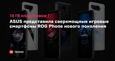 18 Гб оперативки. ASUS представила сверхмощные игровые смартфоны ROG Phone нового поколения - nv.ua - Тайвань