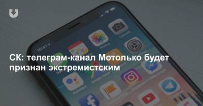 Антон Мотолько - СК: телеграм-канал Мотолько будет признан экстремистским - news.tut.by - Следственный Комитет