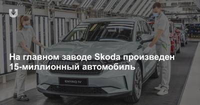 На главном заводе Skoda произведен 15-миллионный автомобиль - news.tut.by