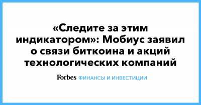 «Следите за этим индикатором»: Мобиус заявил о связи биткоина и акций технологических компаний - forbes.ru