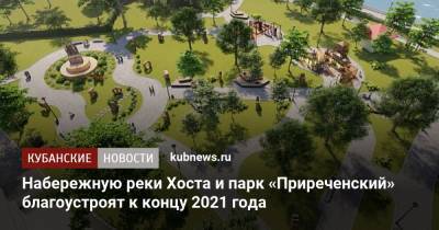 Набережную реки Хоста и парк «Приреченский» благоустроят к концу 2021 года - kubnews.ru - Сочи - Краснодарский край - Благоустройство