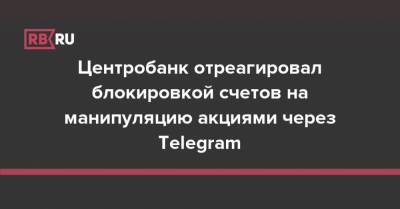 Валерий Лях - Центробанк отреагировал блокировкой счетов на манипуляцию акциями через Telegram - rb.ru