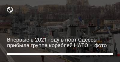 Впервые в 2021 году в порт Одессы прибыла группа кораблей НАТО – фото - liga.net - Турция - Одесса