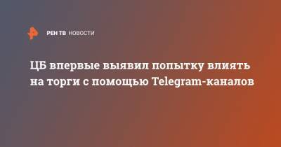 Валерий Лях - ЦБ впервые выявил попытку влиять на торги с помощью Telegram-каналов - ren.tv