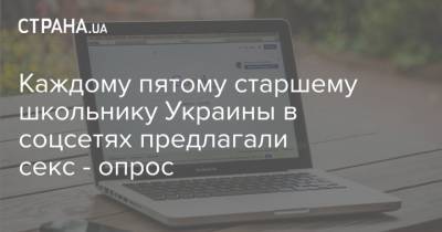 Каждому пятому старшему школьнику Украины в соцсетях предлагали секс - опрос - strana.ua