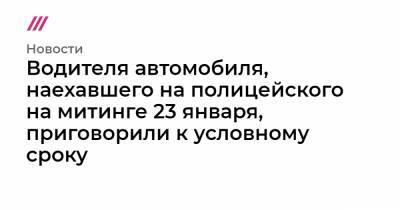 Алексей Навальный - Марья Алехина - Водителя автомобиля, наехавшего на полицейского на митинге 23 января, приговорили к условному сроку - tvrain.ru - Москва