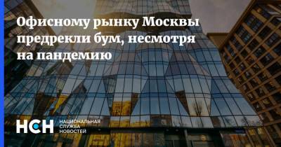 Офисному рынку Москвы предрекли бум, несмотря на пандемию - nsn.fm - Москва