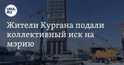 Жители Кургана подали коллективный иск на мэрию - ura.news - Курган