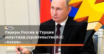 Владимир Путин - Реджеп Тайип Эрдоган - Лидеры России и Турции запустили строительство АЭС «Аккую» - ridus.ru - Турция