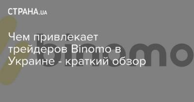 Чем привлекает трейдеров Binomo в Украине - краткий обзор - strana.ua
