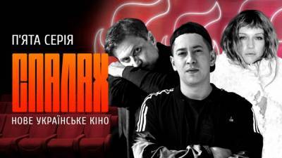 Владимир Яценко - Украинское кино живет или упадает: Витовская, Лукич и другие дали ответы в фильме "СПАЛАХ" - 24tv.ua