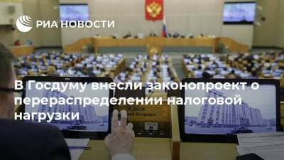 Сергей Катасонов - В Госдуму внесли законопроект о перераспределении налоговой нагрузки - smartmoney.one