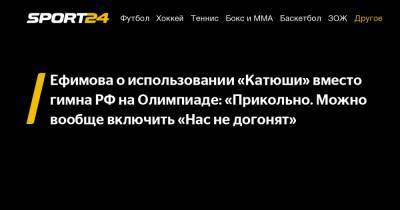 Юлия Ефимова - Ефимова о использовании «Катюши» вместо гимна РФ на Олимпиаде: «Прикольно. Можно вообще включить «Нас не догонят» - sport24.ru - Япония
