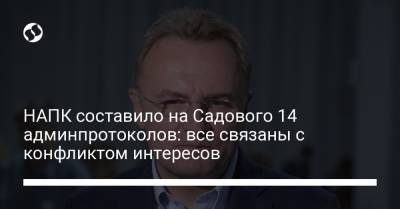 Андрей Садовый - НАПК составило на Садового 14 админпротоколов: все связаны с конфликтом интересов - liga.net - Украина