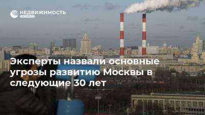 Эксперты назвали основные угрозы развитию Москвы в следующие 30 лет - realty.ria.ru - Москва