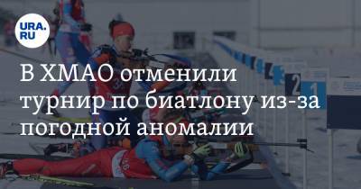 В ХМАО отменили турнир по биатлону из-за погодной аномалии - ura.news - Ханты-Мансийск - Югра