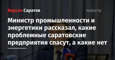 Министр промышленности и энергетики рассказал, какие проблемные саратовские предприятия спасут, а какие нет - nversia.ru