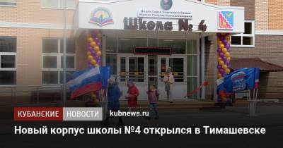 Новый корпус школы №4 открылся в Тимашевске - kubnews.ru - Краснодарский край - Тимашевск