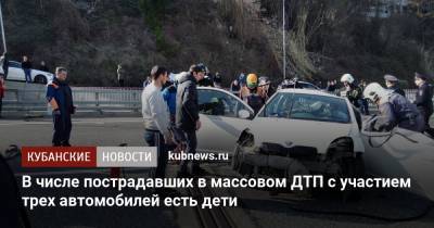 В числе пострадавших в массовом ДТП с участием трех автомобилей есть дети - kubnews.ru - Сочи - Краснодарский край