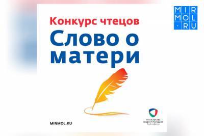 В Дагестане пройдёт конкурс чтецов «Слово о матери -2021» - mirmol.ru - респ. Дагестан