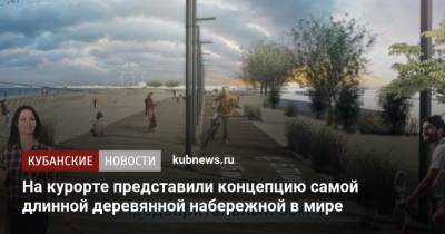 На курорте представили концепцию самой длинной деревянной набережной в мире - kubnews.ru - Анапа - Краснодарский край - Строительство