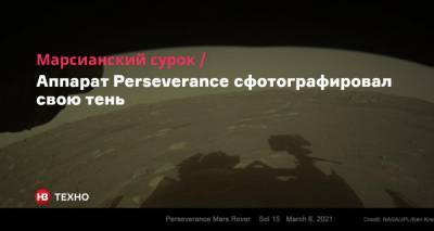 Марсианский сурок. Аппарат Perseverance сфотографировал свою тень - nv.ua