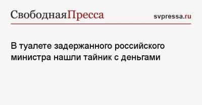 Сергей Коваленко - В туалете задержанного российского министра нашли тайник с деньгами - svpressa.ru - респ. Алтай - респ. Алания