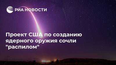 Проект США по созданию ядерного оружия сочли "распилом" - ria.ru - Москва - США