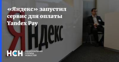 Александр Головин - «Яндекс» запустил сервис для оплаты Yandex Pay - nsn.fm