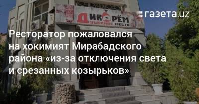 Ресторатор пожаловался на хокимият Мирабадского района «из-за отключения света и срезанных козырьков» - gazeta.uz - Узбекистан - район Мирабадский