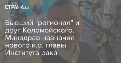 Игорь Коломойский - Бывший "регионал" и друг Коломойского. Минздрав назначил нового и.о. главы Института рака - strana.ua