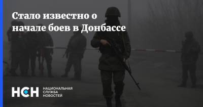 Андрей Марочко - СМИ сообщили о начале боев в Донбассе - nsn.fm - ЛНР - Донбасс