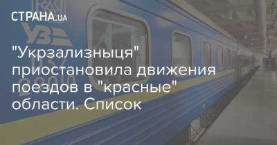 "Укрзализныця" приостановила движения поездов в "красные" области. Список - strana.ua - Ивано-Франковская обл. - Черновицкая обл. - Житомирская обл. - Закарпатская обл. - Ужгород - Черновцы