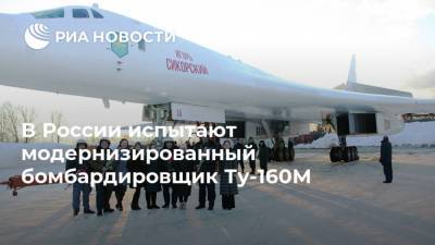 В России испытают модернизированный бомбардировщик Ту-160М - ria.ru - Москва - Россия