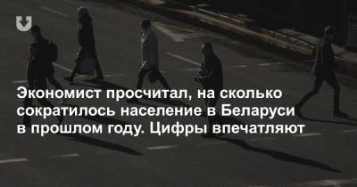 Экономист просчитал, на сколько сократилось население в Беларуси в прошлом году. Цифры впечатляют - news.tut.by