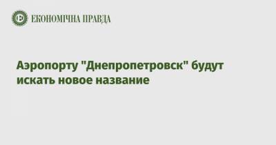 Денис Шмыгаль - Аэропорту "Днепропетровск" будут искать новое название - epravda.com.ua - Днепропетровск