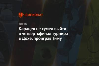 Тим Доминик - Александр Бублик - Аслан Карацев - Карацев не сумел выйти в четвертьфинал турнира в Дохе, проиграв Тиму - championat.com - Катар - Доха