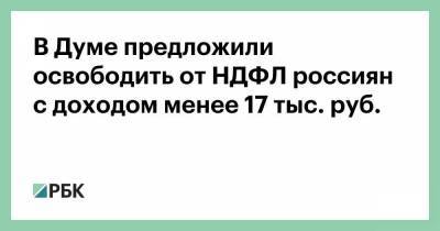 В Думе предложили освободить от НДФЛ россиян с доходом менее 17 тыс. руб. - smartmoney.one